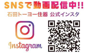 [SNSで動画配信中!!]石田トーヨー住器 公式インスタ