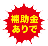 工事費コミコミ