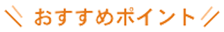 おすすめポイント