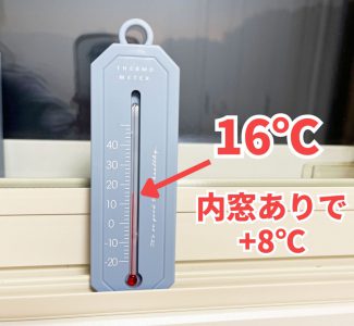 内窓取付　検証（既存窓＋内窓）